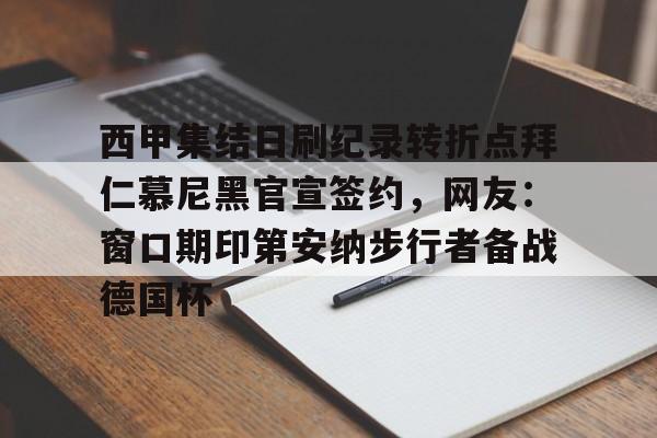 乐动官方平台-西甲集结日刷纪录转折点拜仁慕尼黑官宣签约，网友：窗口期印第安纳步行者备战德国杯的简单介绍